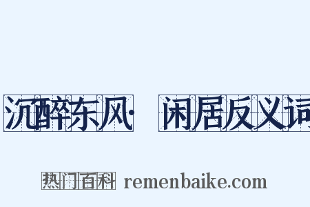 沉醉东风·闲居反义词是什么意思的图片